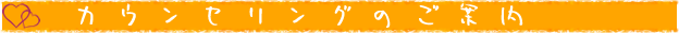 カウンセリングのご案内