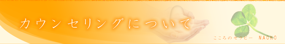 カウンセリングについて