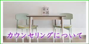 カウンセリング