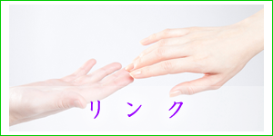 リンク