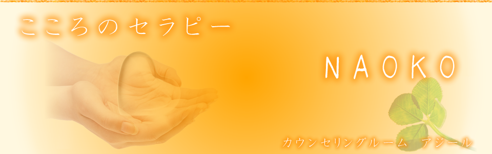 こころのセラピーNAOKOのホームページ。問題解決型カウンセリングです。