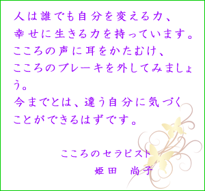 こころのセラピスト姫田尚子からの挨拶です。