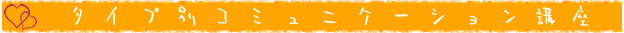 タイプ別コミュニケーション講座