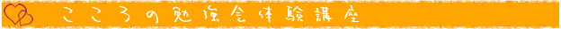 こころの勉強会体験講座