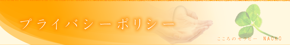 プライバシーポリシー