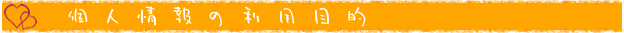 個人情報の理容目的