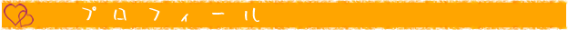 プロフィール