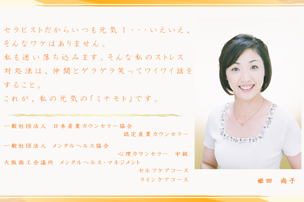 セラピストだからいつも元気・・・いえいえそんなワケはありません。私も迷い落ち込みます。そんな私のストレス対処法は、仲間とゲラゲラ笑ってワイワイ話をすること。これが、私の元気の「ミナモト」です