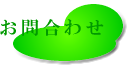 問合せ