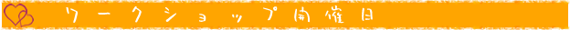 ワークショップ開催日